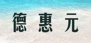 德惠元品牌logo