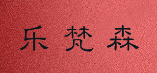 乐梵森品牌logo