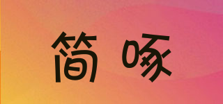 简啄品牌logo