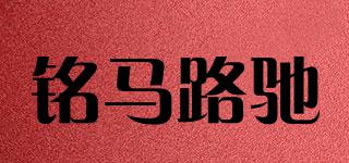 铭马路驰品牌logo