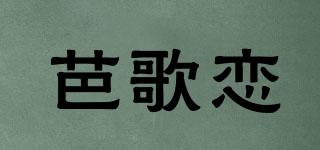 芭歌恋品牌logo