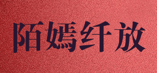 Of moyan/陌嫣纤放品牌logo