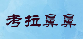 考拉鼻鼻品牌logo