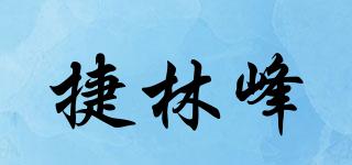 捷林峰品牌logo