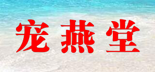 宠燕堂品牌logo