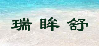 瑞眸舒品牌logo