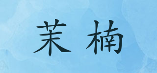 茉楠品牌logo
