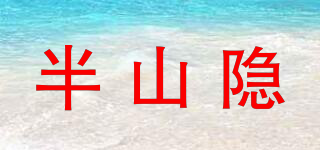 半山隐品牌logo