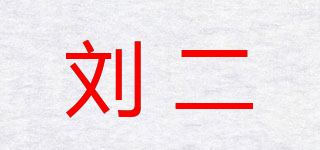 刘二品牌logo
