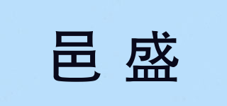 邑盛品牌logo