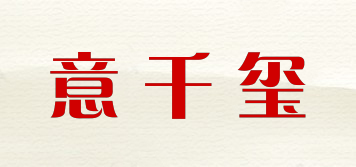 意千玺品牌logo