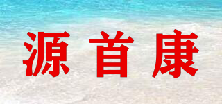 源首康品牌logo