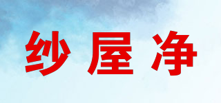 swujing/纱屋净品牌logo