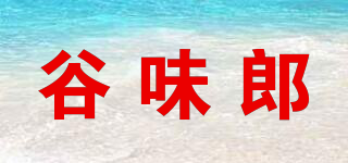 谷味郎品牌logo