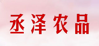 丞泽农品品牌logo