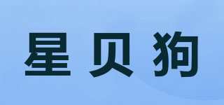 星贝狗品牌logo