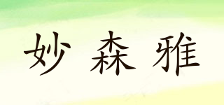 妙森雅品牌logo