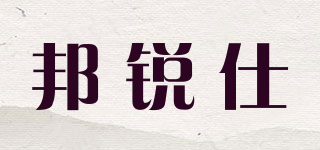 邦锐仕品牌logo