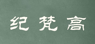 gievango/纪梵高品牌logo