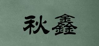 秋鑫品牌logo
