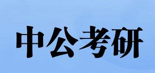 中公考研品牌logo