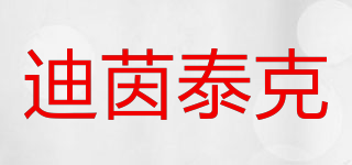 DINTAKE/迪茵泰克品牌logo
