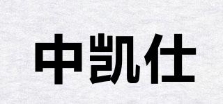 中凯仕品牌logo