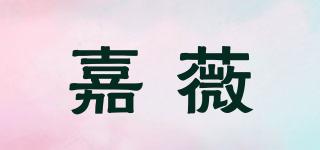 嘉薇品牌logo