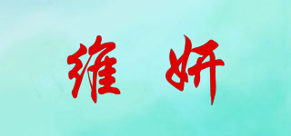 维妍品牌logo