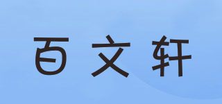 百文轩品牌logo