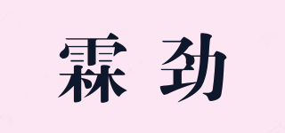 霖劲品牌logo