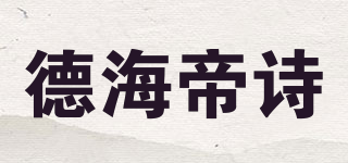 德海帝诗品牌logo