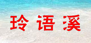 玲语溪品牌logo