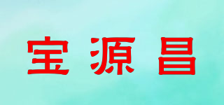 宝源昌品牌logo