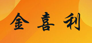金喜利品牌logo