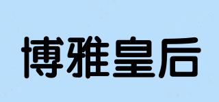 博雅皇后品牌logo