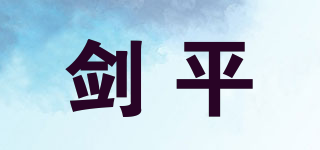 剑平品牌logo