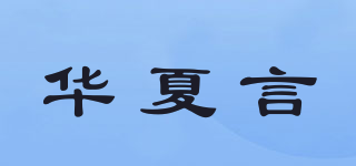 华夏言品牌logo