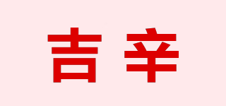 吉辛品牌logo