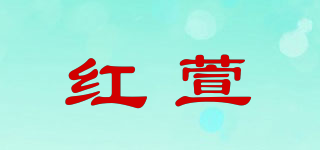 红萱品牌logo