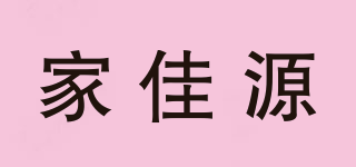 家佳源品牌logo