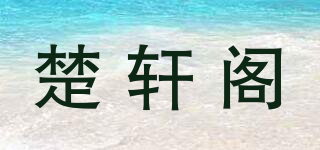 楚轩阁品牌logo