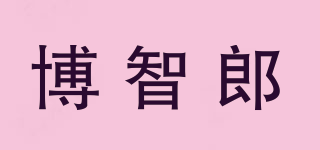 博智郎品牌logo