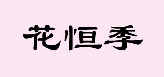 花恒季品牌logo