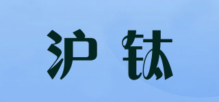 沪钛品牌logo