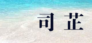 柊司芷品牌logo