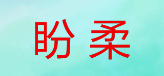 盼柔品牌logo