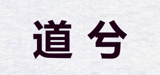 道兮品牌logo