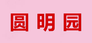圆明园品牌logo