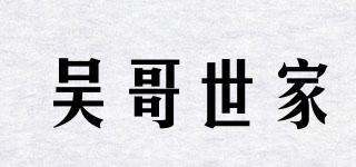 吴哥世家品牌logo